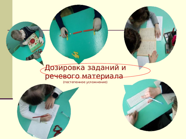 Дозировка заданий и речевого материала (постепенное усложнение) 