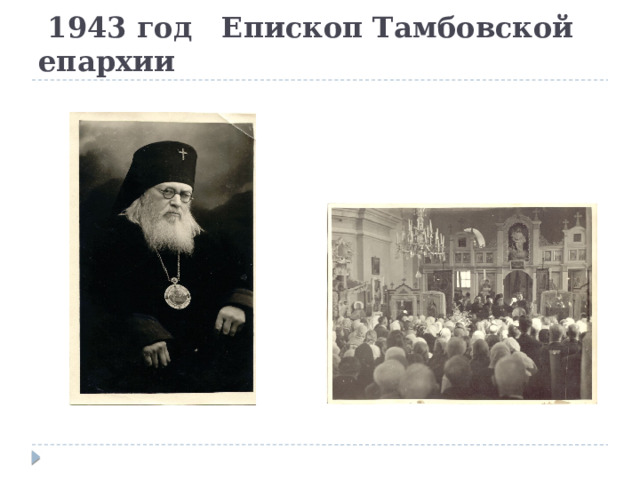  1943 год Епископ Тамбовской епархии 