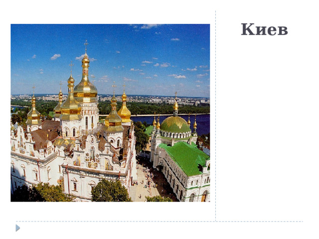 Киев 