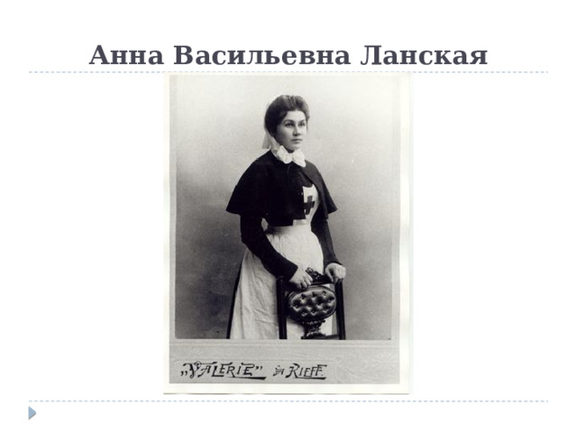 Анна Васильевна Ланская 