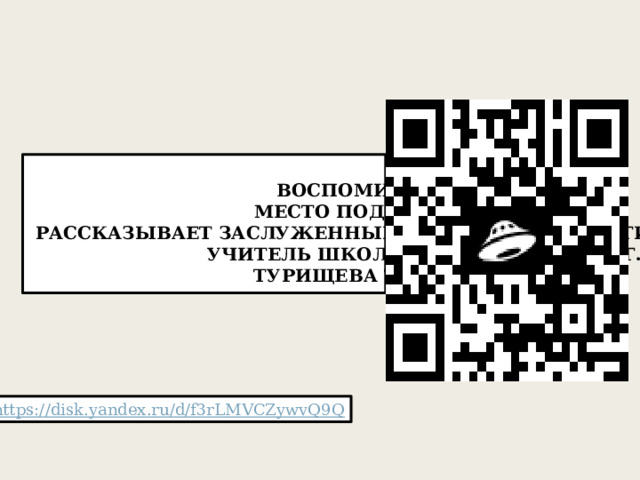  Воспоминания о Латвии. Место подвига М.А. Машина.  Рассказывает заслуженный работник педагогического труда, учитель школы №1 с 1987 по 2008 г.г., Турищева Татьяна Сергеевна 