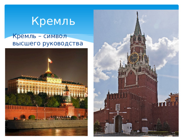 Кремль Кремль – символ высшего руководства России. 