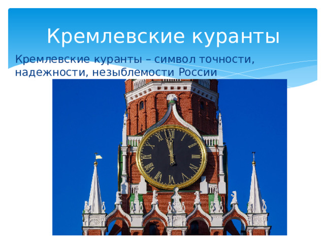 Кремлевские куранты Кремлевские куранты – символ точности, надежности, незыблемости России 