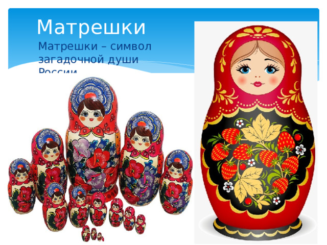 Матрешки Матрешки – символ загадочной души России 