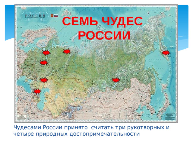 Чудесами России принято считать три рукотворных и четыре природных достопримечательности 