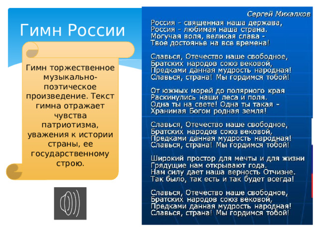 Гимн России Гимн торжественное музыкально-поэтическое произведение. Текст гимна отражает чувства патриотизма, уважения к истории страны, ее государственному строю. 