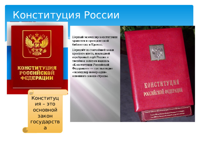 Конституция России Конституция – это основной закон государства 