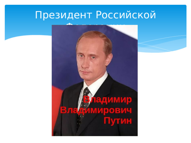 Президент Российской Федерации 