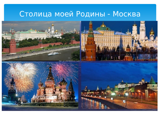 Столица моей Родины - Москва 