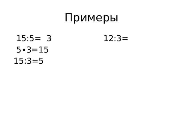"Делимое.Делитель.Частное (3 класс)