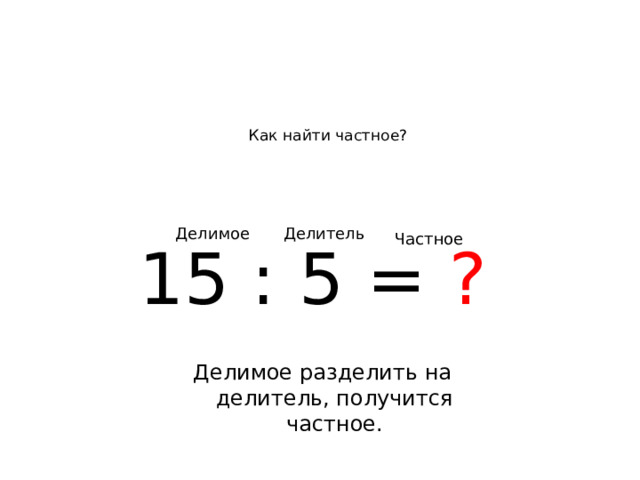 "Делимое.Делитель.Частное (3 класс)