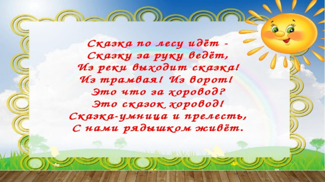 Красна сказка складом а песня ладом урок родного языка 4 класс презентация