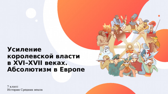 Усиление королевской власти в xvi xvii вв абсолютизм в европе 7 класс презентация