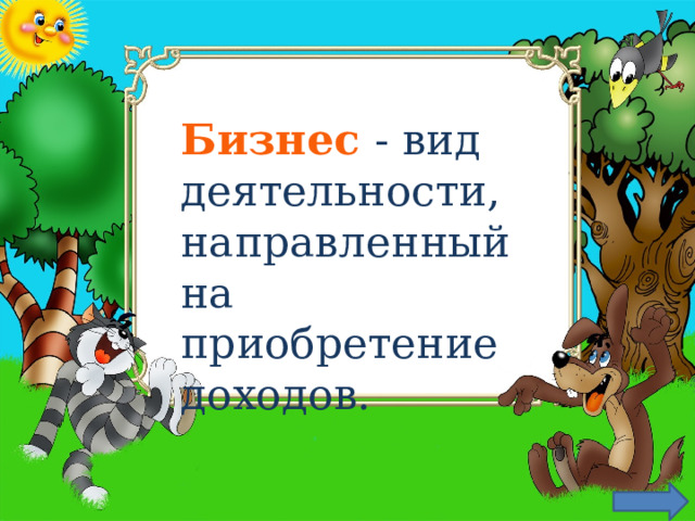 Бизнес  - вид деятельности, направленный на приобретение доходов. 