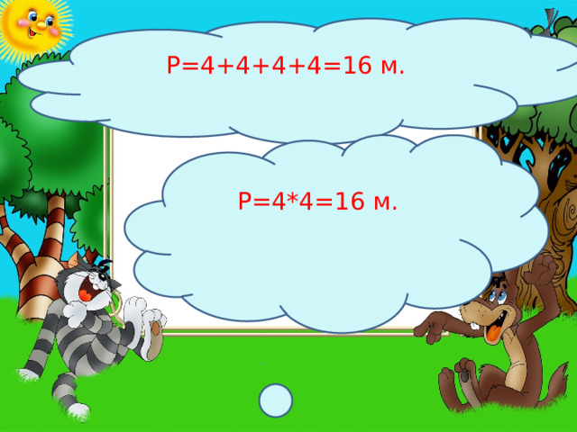 Р=4+4+4+4=16 м. Р=4*4=16 м. 