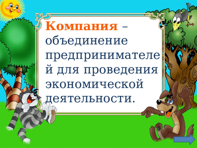 Компания  – объединение предпринимателей для проведения экономической деятельности.   