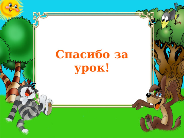 Спасибо за урок! 