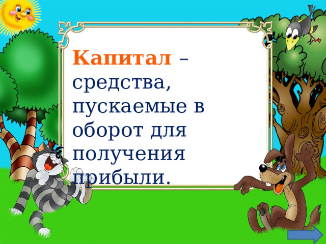 Капитал  – средства, пускаемые в оборот для получения прибыли. 