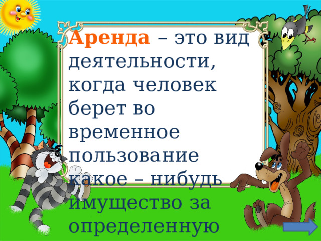 Аренда  – это вид деятельности, когда человек берет во временное пользование какое – нибудь имущество за определенную плату. 