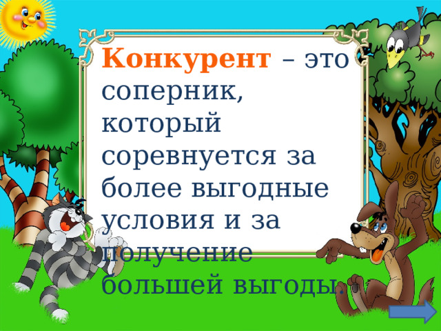 Конкурент  – это соперник, который соревнуется за более выгодные условия и за получение большей выгоды. 