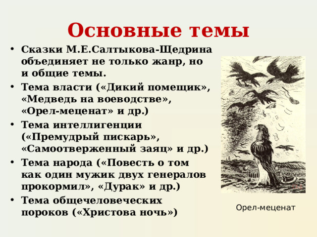 Дикий помещик наречия. Темы Салтыкова Щедрина. Паспорт писателя м.е Салтыкова-Щедрина. Синквейн по сказкам Салтыкова Щедрина пискарь. Кластер по литературе жизнь и творчество Салтыков Щедрин.