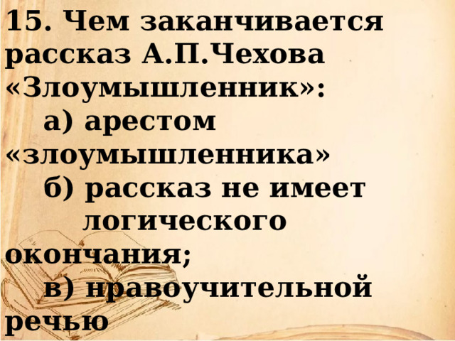 Понятие злоумышленника злоумышленник в криптографии и при решении проблем компьютерной безопасности