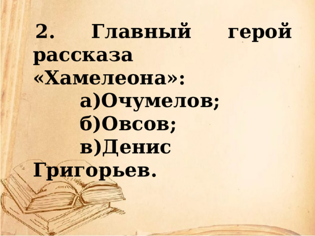 А п чехов хамелеон основная мысль. Вопросы по хамелеону Чехова с ответами. Главный герой рассказа хамелеон. Герои рассказа хамелеон. 5 Вопросов по произведению хамелеон.