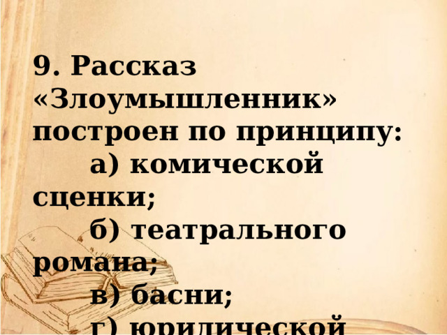 План рассказа злоумышленник