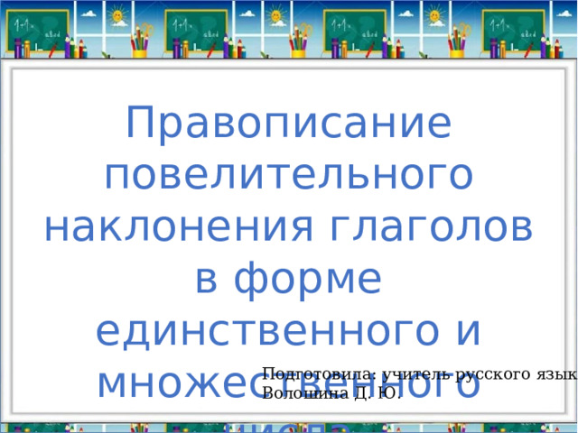 Правописание глаголов повелительного наклонения 6 класс. Мыться в повелительном наклонении.