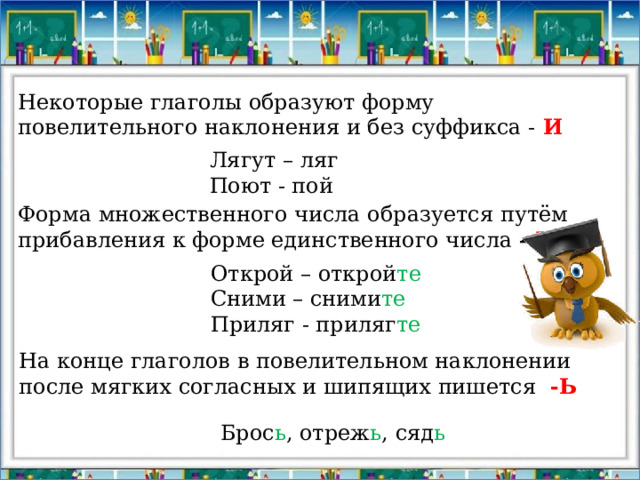 Образуйте глаголы повелительного наклонения множественного числа