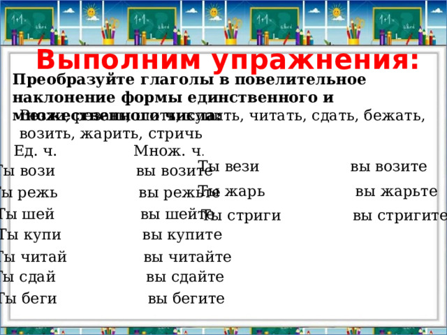 Форма повелительного наклонения множественного числа. Правописание глаголов в повелительном наклонении. Ь В глаголах 2 лица и повелительного наклонения.