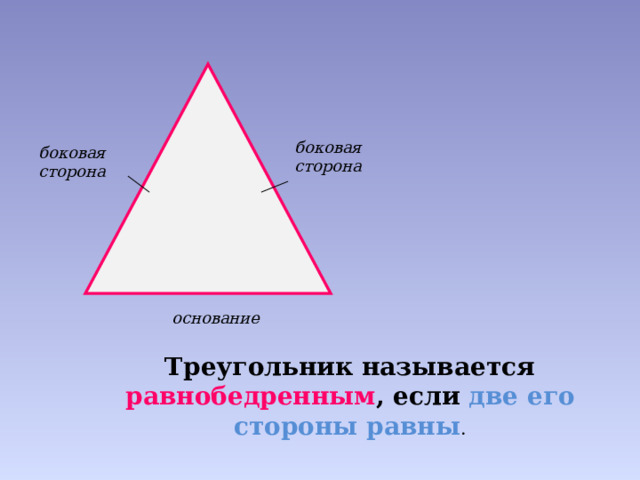 боковая сторона боковая сторона основание Треугольник называется равнобедренным , если две его стороны равны . 