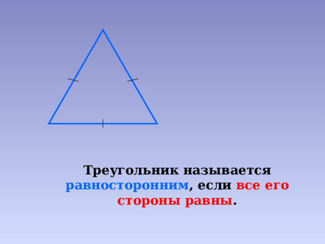 Треугольник называется равносторонним , если все его стороны равны . 