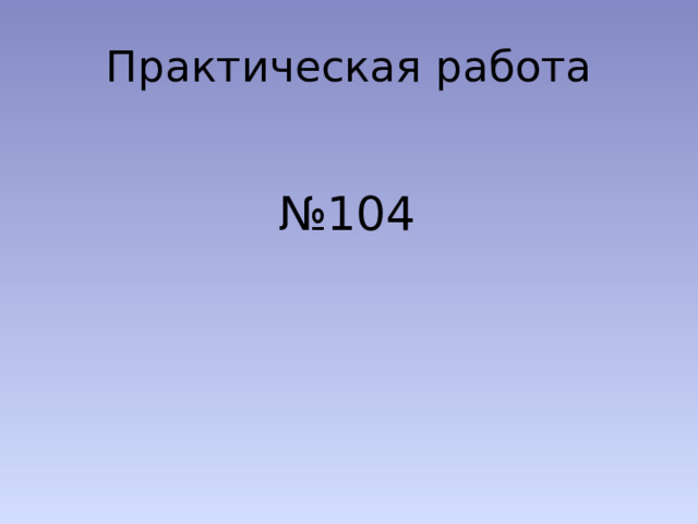 Практическая работа  № 104 