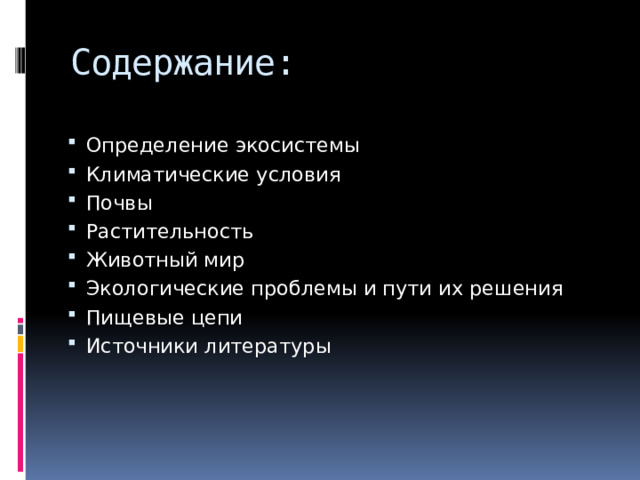 Содержание: Определение экосистемы Климатические условия Почвы Растительность Животный мир Экологические проблемы и пути их решения Пищевые цепи Источники литературы 