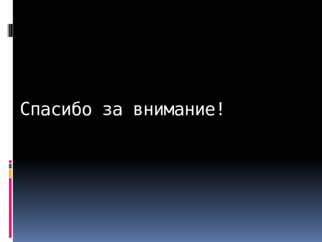 Спасибо за внимание! 