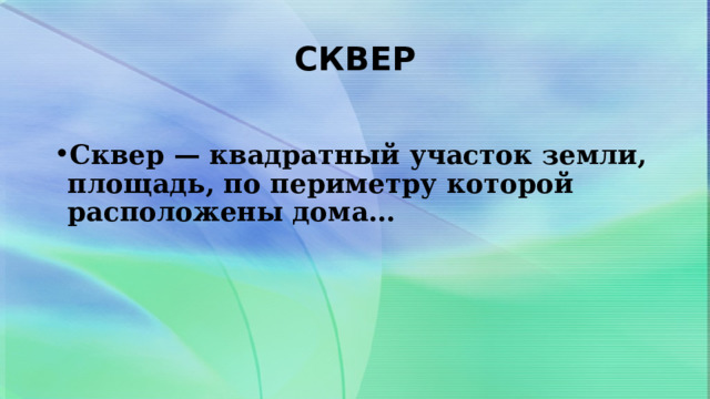 СКВЕР  Сквер — квадратный участок земли, площадь, по периметру которой расположены дома… 