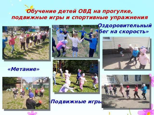 Обучение детей ОВД на прогулке, подвижные игры и спортивные упражнения «Оздоровительный бег на скорость» «Метание» «Подвижные игры» 