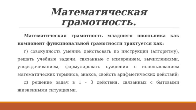 Функциональная грамотность химия. Математическая грамотность как компонент. Химическая грамотность. Математическая грамотность младших школьников. Компонент химической грамотности сообщение.