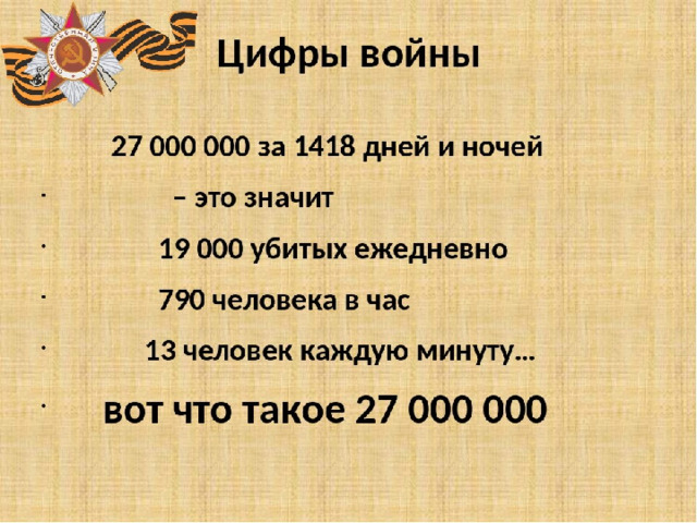 Цифра победы. Великая Отечественная война в цифрах. Война в цифрах. Отечественная война в цифрах. Цифры войны 1941-1945.