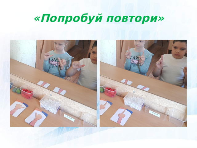 «Попробуй повтори» 