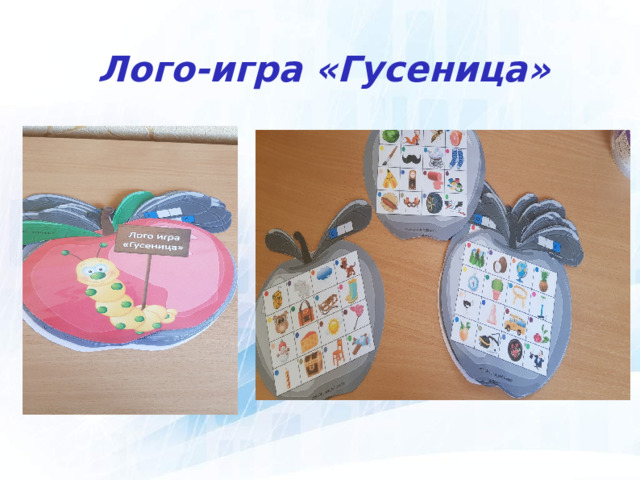 Лого-игра «Гусеница» 
