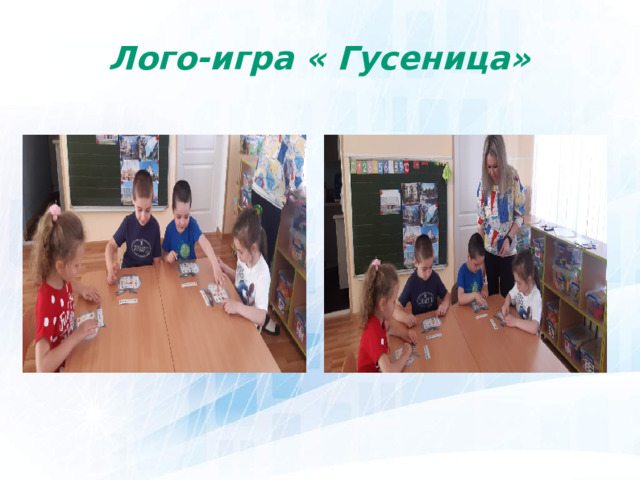 Лого-игра « Гусеница»  