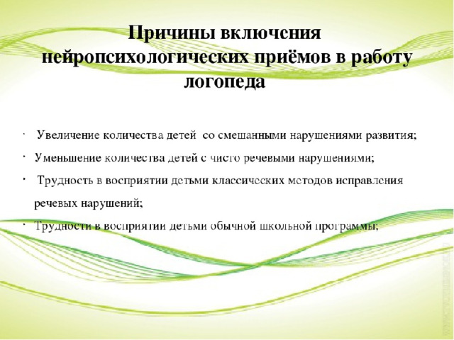 Методы и приемы логопедического занятия. Нейропсихологические приемы в логопедической работе. Нейропсихологическая коррекция методики. Нейропсихологические упражнения. Нейропсихологические приемы в работе логопеда с дошкольниками.