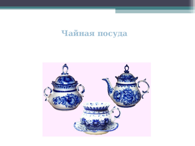 Чайная посуда 