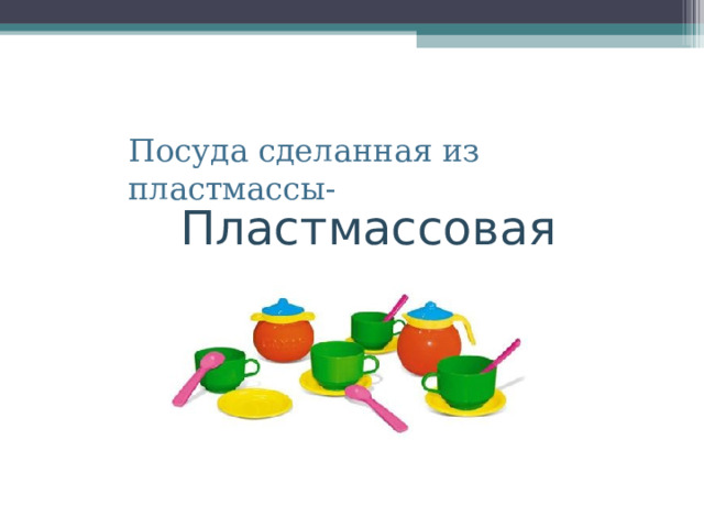Посуда сделанная из пластмассы- Пластмассовая 