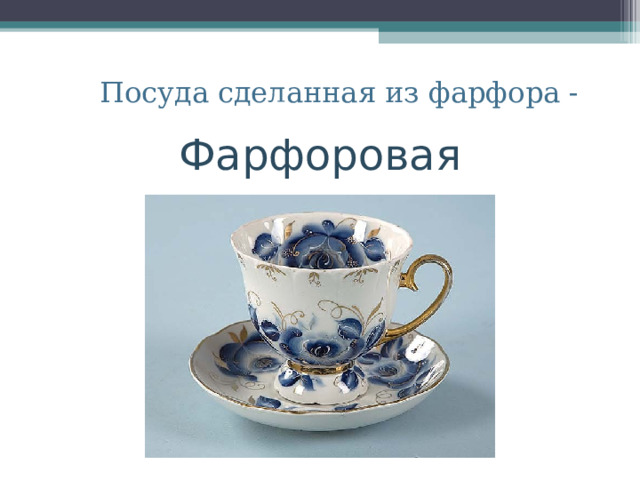 Фарфоровая Посуда сделанная из фарфора - 