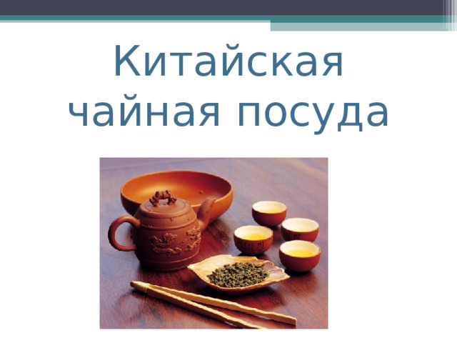 Китайская чайная посуда 