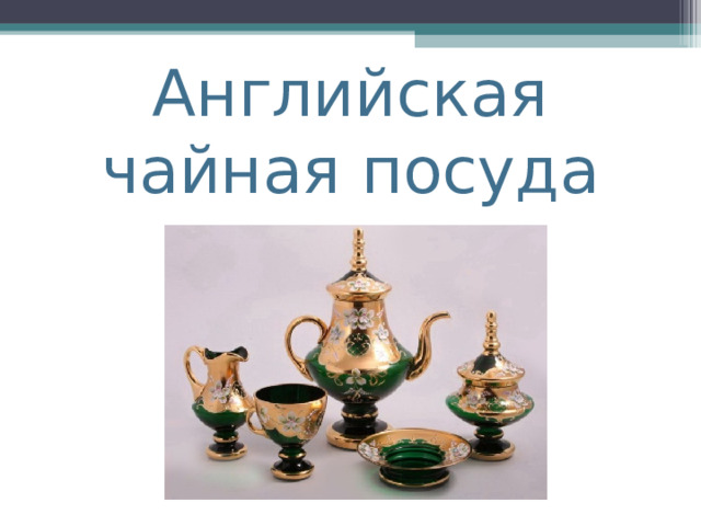 Английская чайная посуда 
