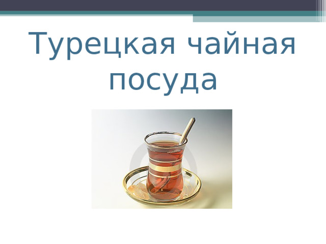 Турецкая чайная посуда 